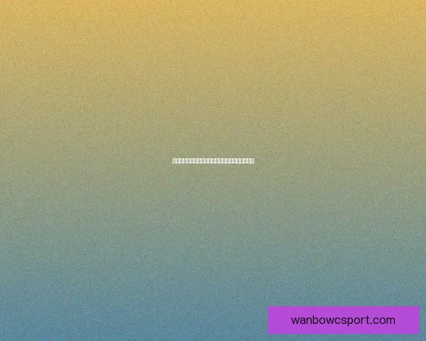 万博体育世界杯激情赛场引领全球球迷共享荣耀时刻