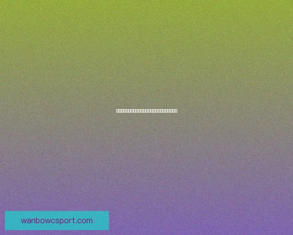 世界杯竞猜胜负全攻略让你轻松掌握比赛走势与投注技巧